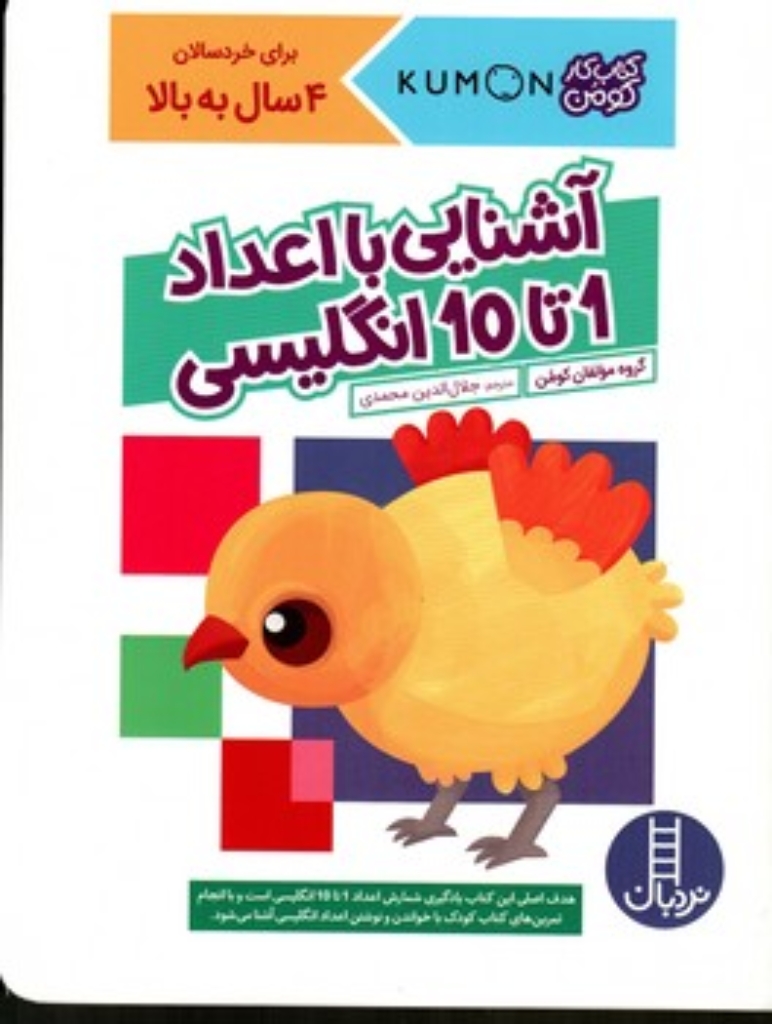 تصویر  کتاب کار کومن - آشنایی با اعداد 1تا10 انگلیسی (رحلی-شمیز)